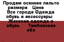 Продам осеннее пальто 44 размера › Цена ­ 1 500 - Все города Одежда, обувь и аксессуары » Женская одежда и обувь   . Тамбовская обл.